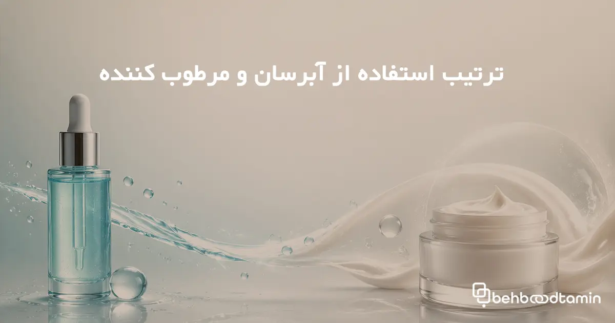 ترتیب استفاده از آبرسان و مرطوب کننده