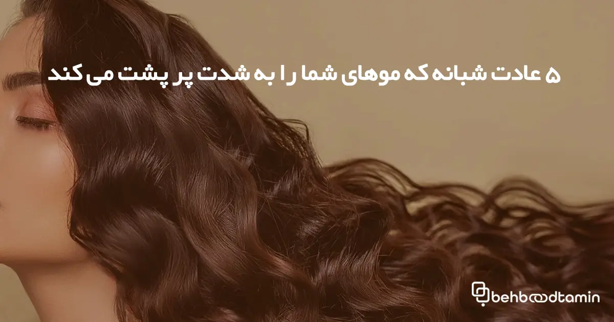 5 عادت شبانه که موهای شما را به شدت پر پشت می کند