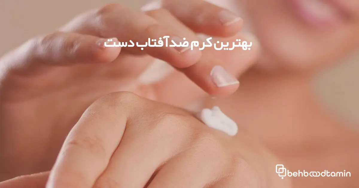 بهترین کرم ضدآفتاب دست