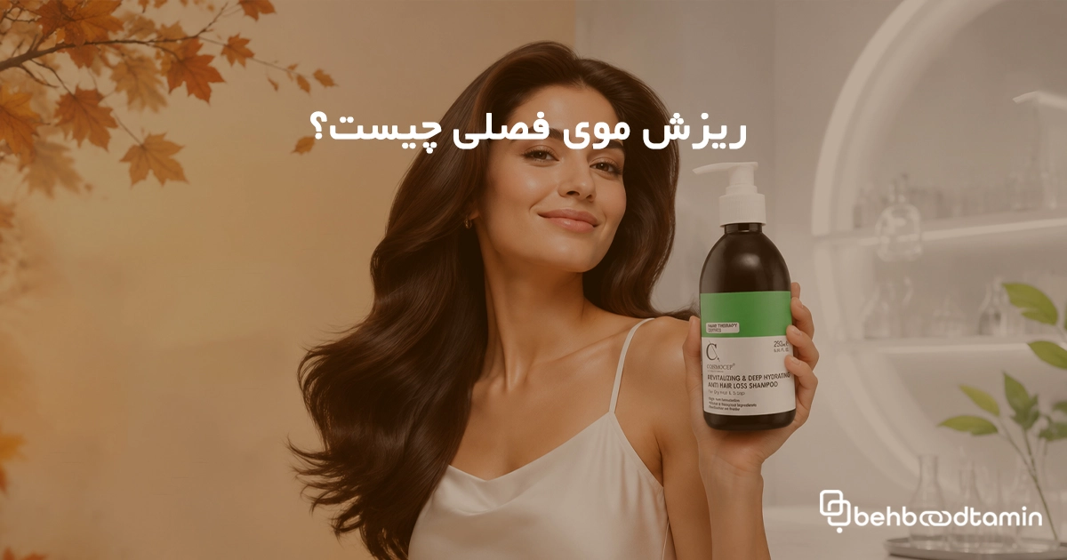 ریزش موی فصلی چیست؟