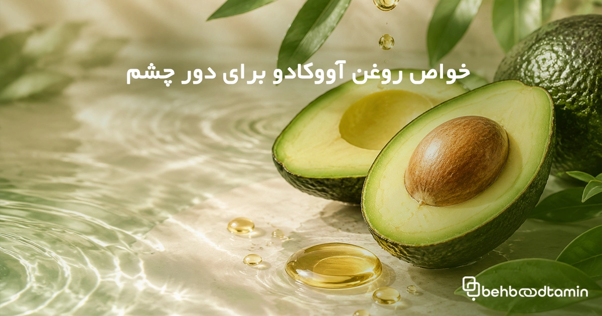 خواص روغن آووکادو برای دور چشم
