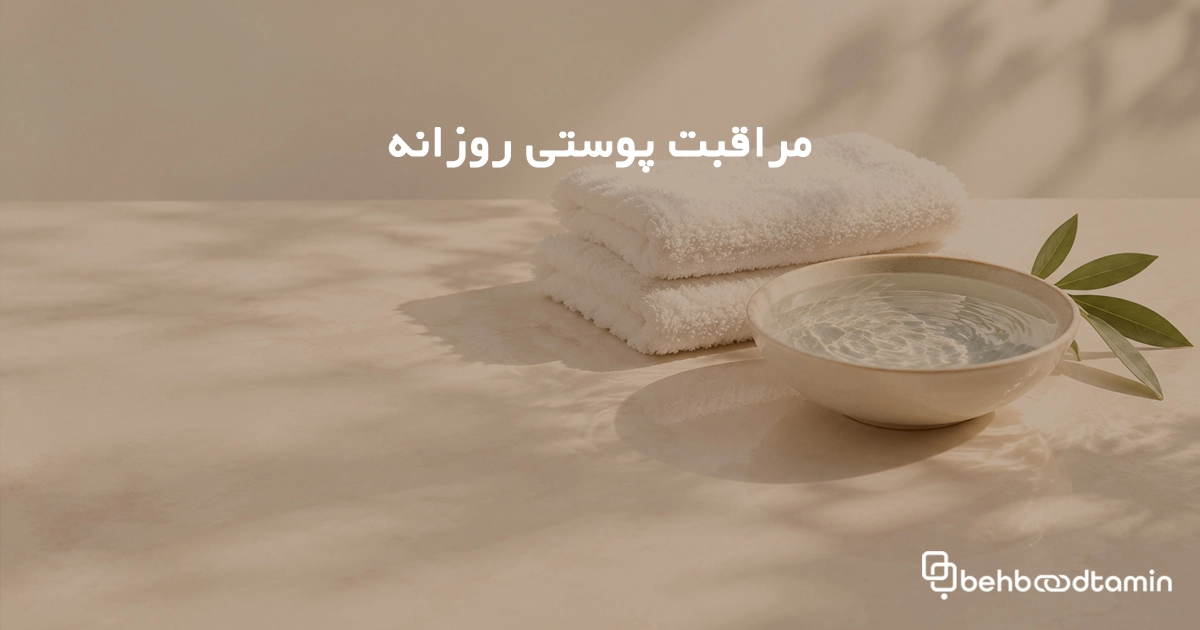 مراقبت پوستی روزانه