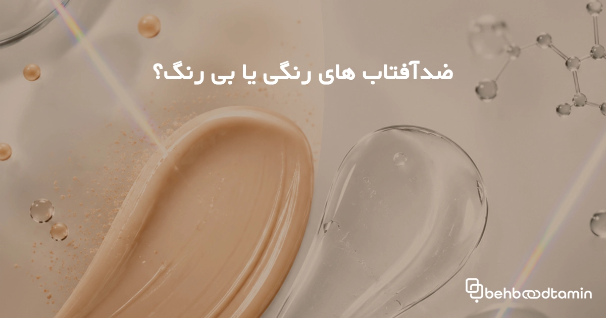 ضدآفتاب های رنگی یا بی رنگ؟