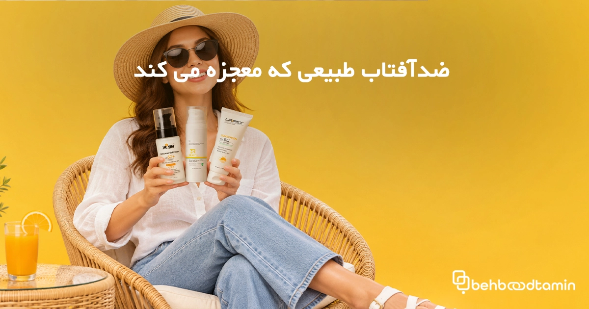 ضدآفتاب طبیعی که معجزه می کند