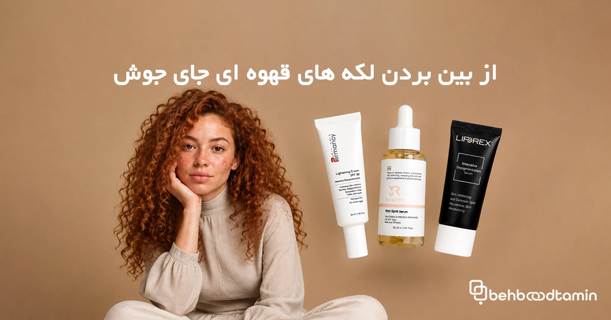 از بین بردن لکه های قهوه ای جای جوش