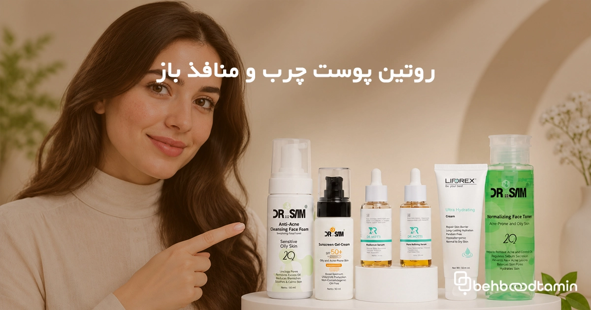 روتین پوست چرب و منافذ باز