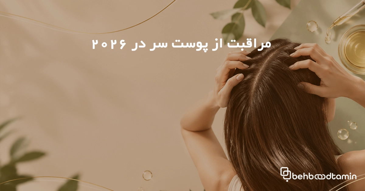 مراقبت از پوست سر در 2026