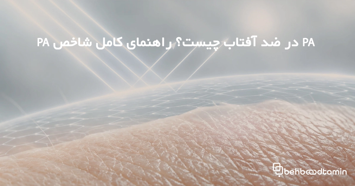 PAدر ضدآفتاب چیست؟