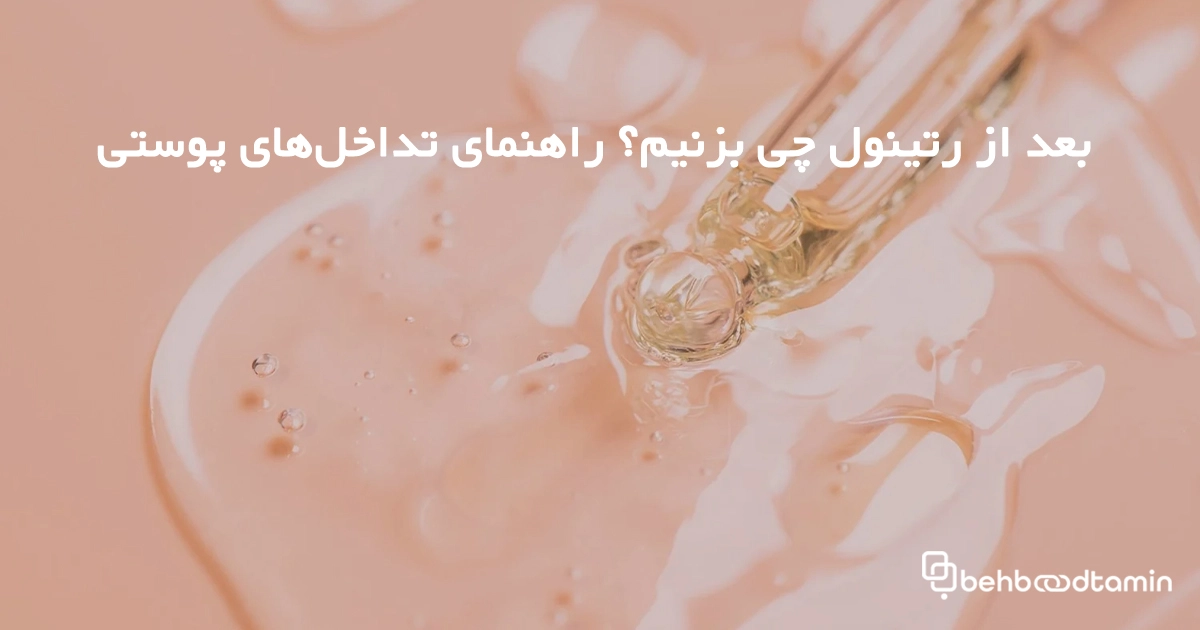 بعد از رتینول چی بزنیم؟ راهنمای تداخل های پوستی