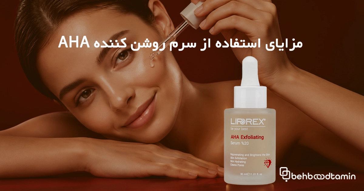 مزایای استفاده از سرم روشن کننده aha و نحوه استفاده صحیح آن