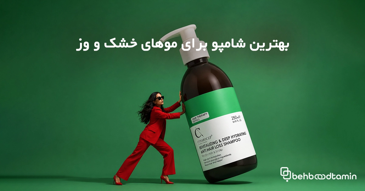 بهترین شامپو برای موهای خشک و وز