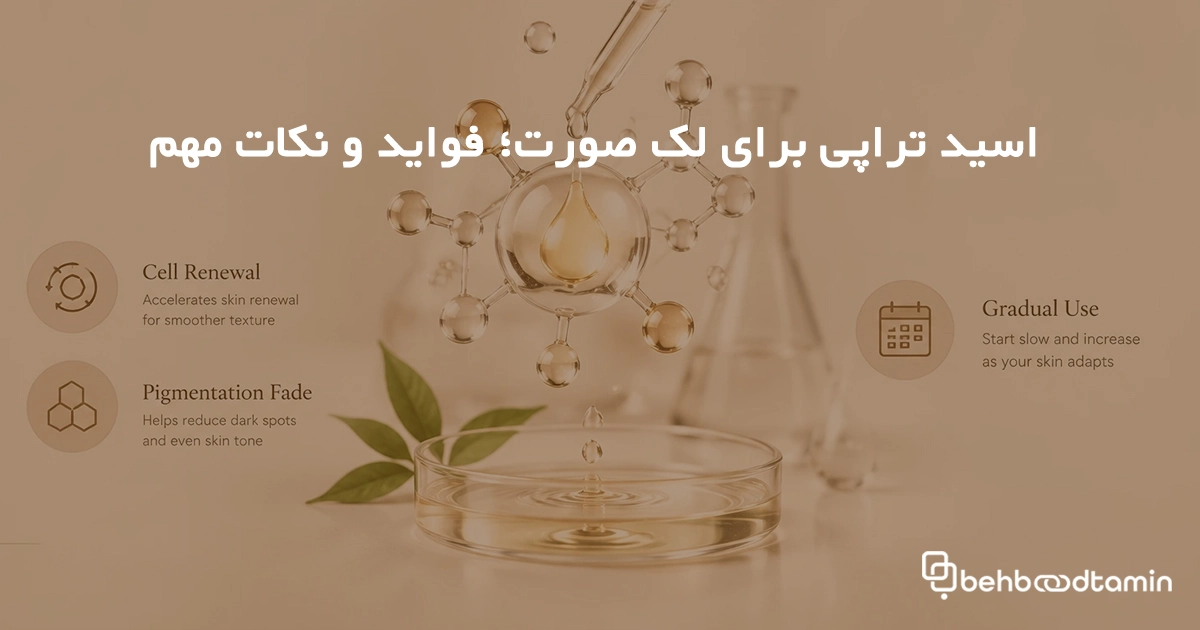 اسید تراپی برای لک صورت؛ فواید و نکات مهم