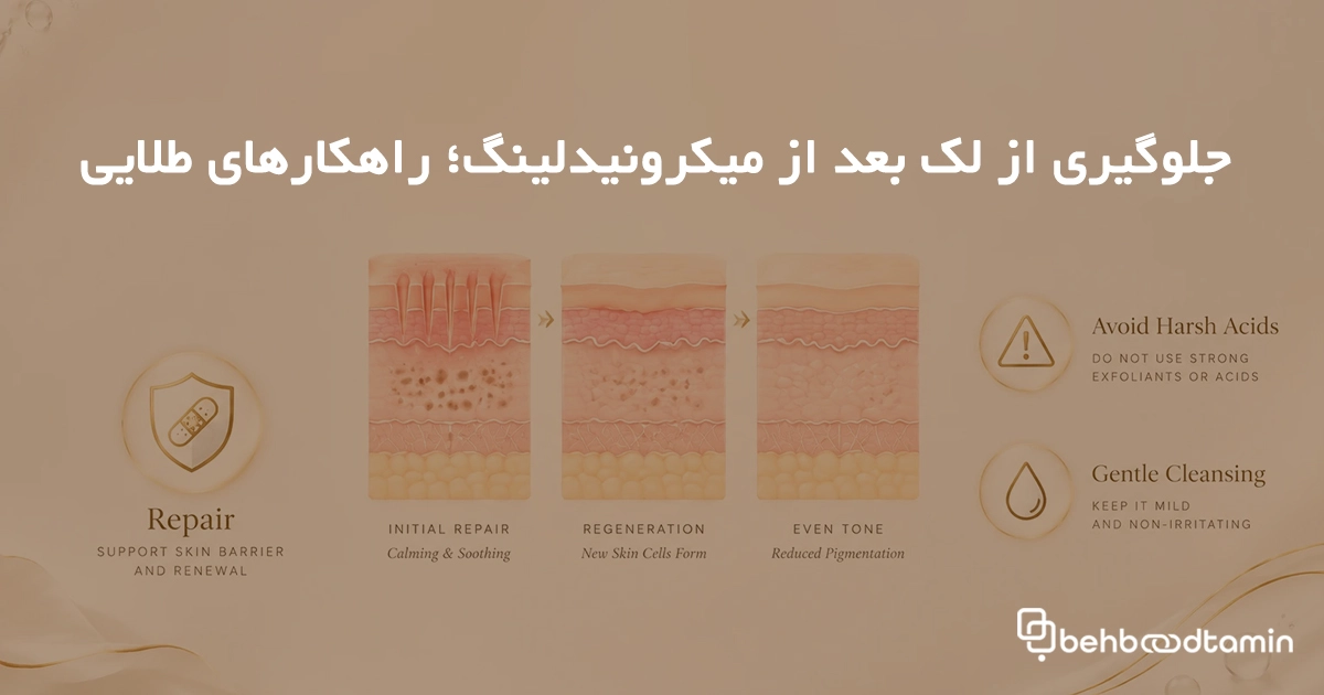 جلوگیری از لک بعد از میکرونیدلینگ؛ راهکارهای طلایی