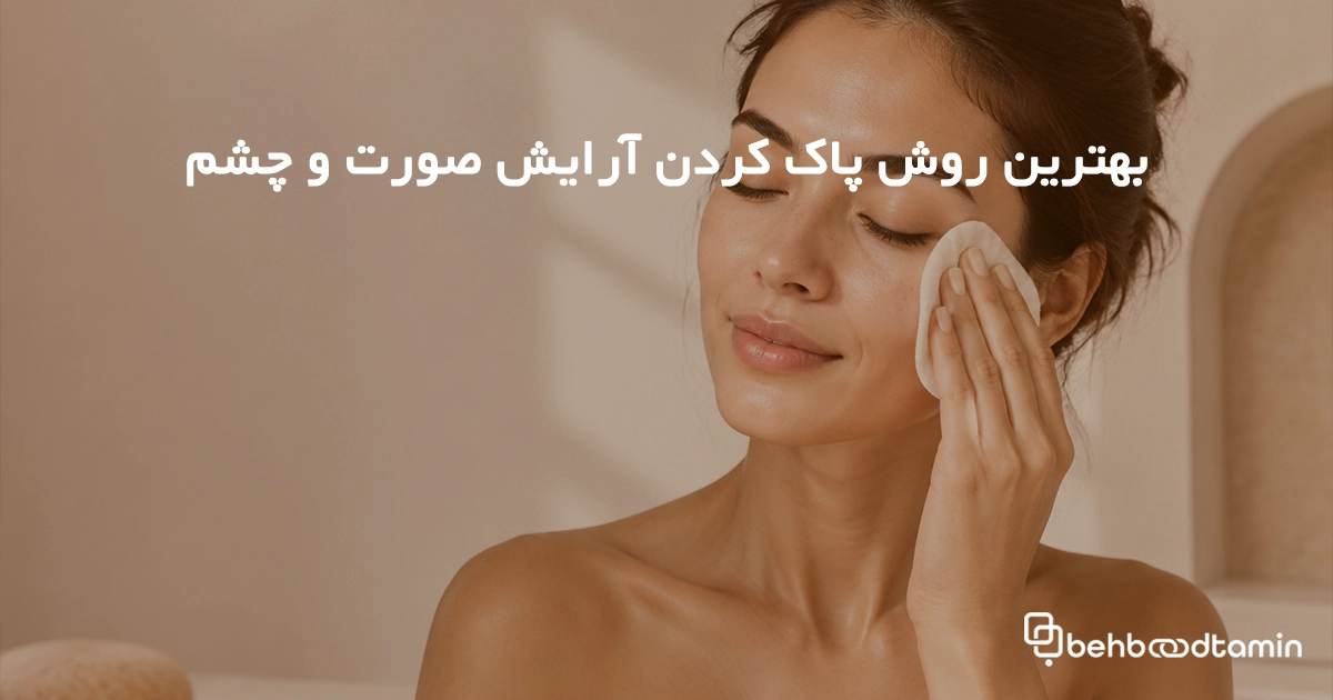 بهترین روش پاک کردن آرایش صورت و چشم