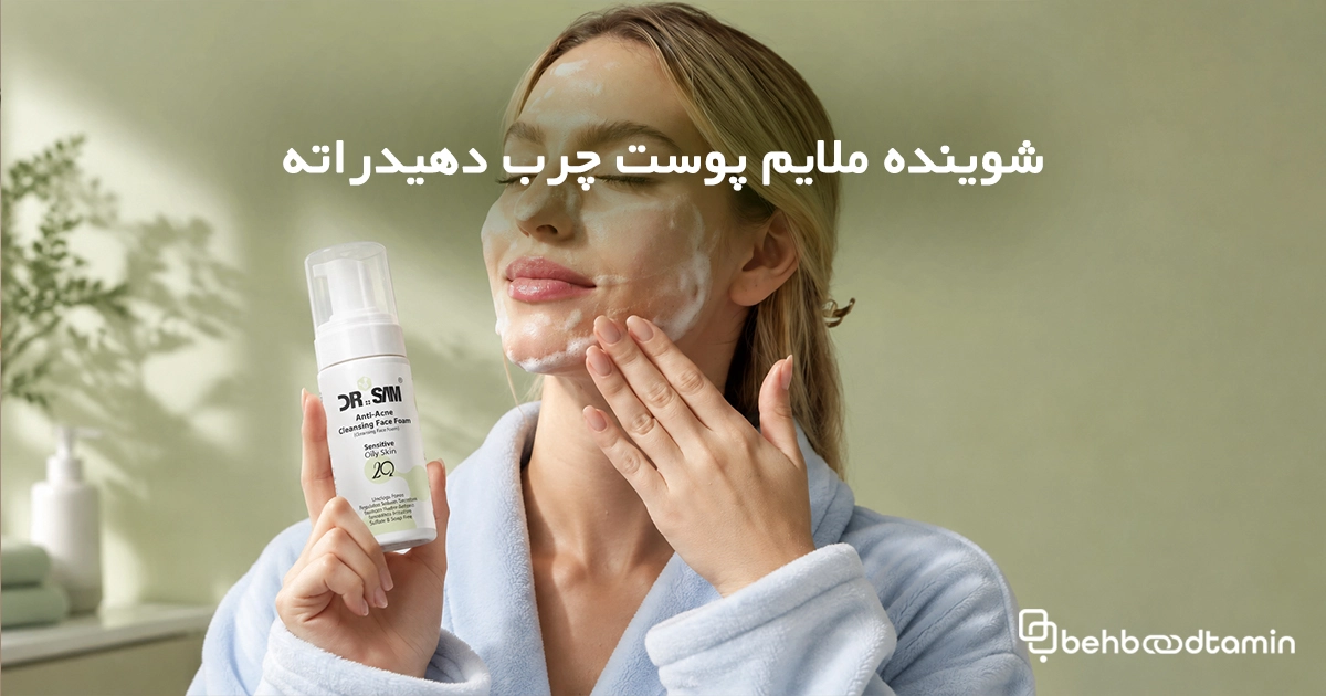 شوینده ملایم پوست چرب دهیدراته