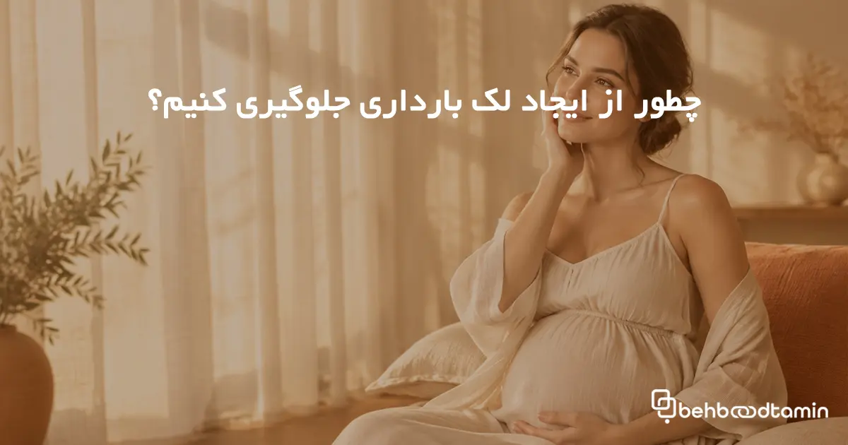 چطور از ایجاد لک بارداری جلوگیری کنیم؟