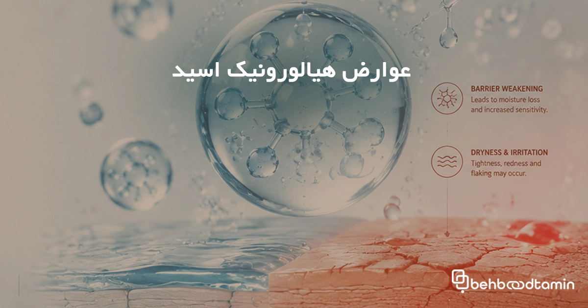 عوارض هیالورونیک اسید