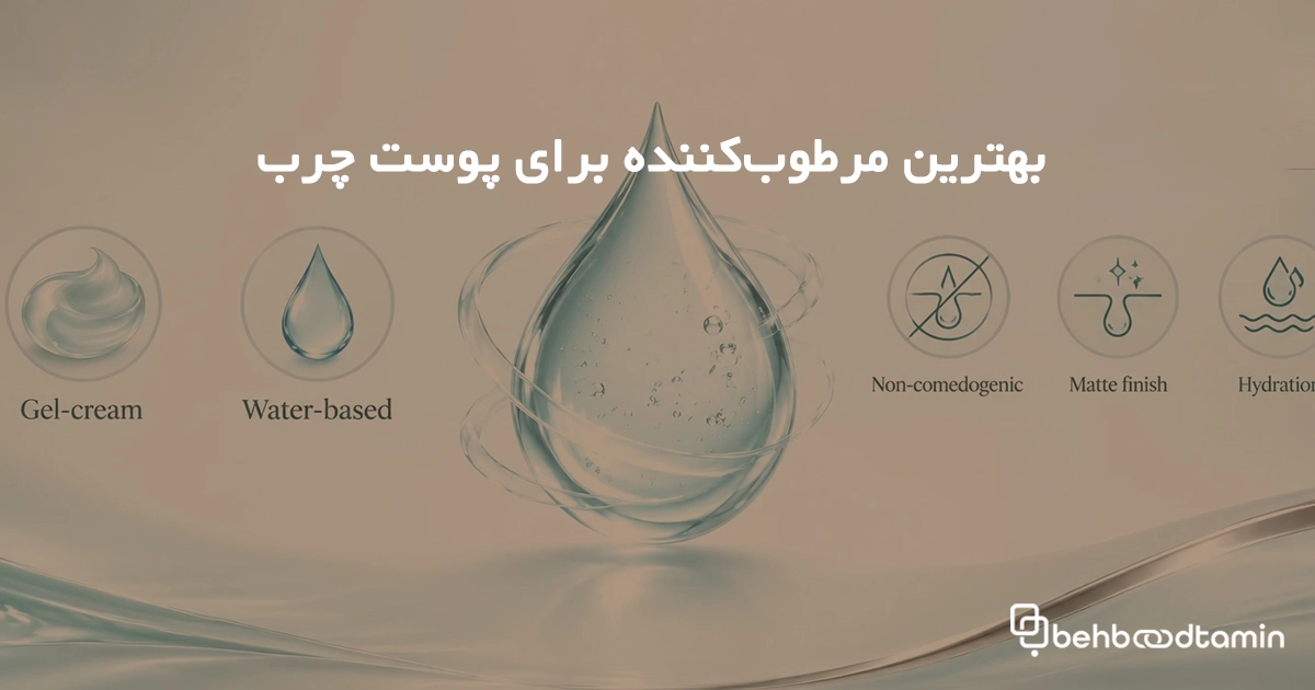 بهترین مرطوب کننده برای پوست چرب